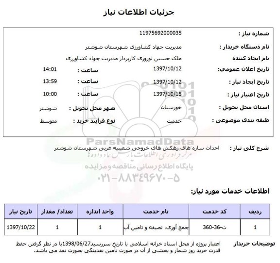 استعلام, استعلام  احداث سازه های زهکش های خروجی ...