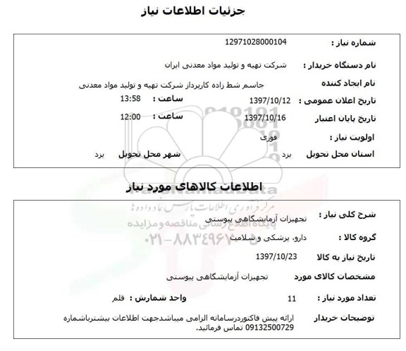 استعلام , استعلام تجهیزات آزمایشگاهی ...