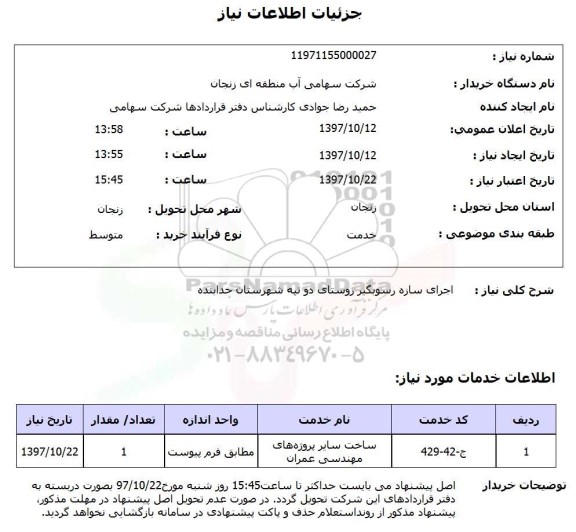 استعلام,استعلام اجاره سازه رسوبگیر 