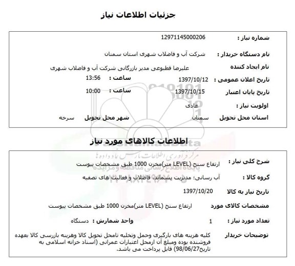 استعلام, استعلام  ارتفاع سنج level متر  ...