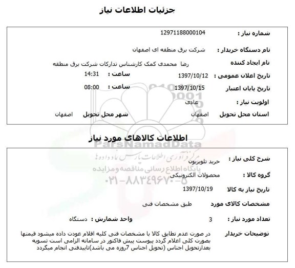 استعلام, خرید تلویزیون 