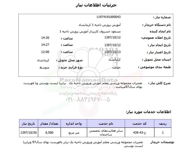 استعلام; استعلام تعمیرات مجموعه ورزشی معلم...