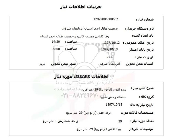 استعلام, پرده افقی (از نو زبرا) 