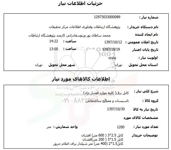 استعلام, کابل برق