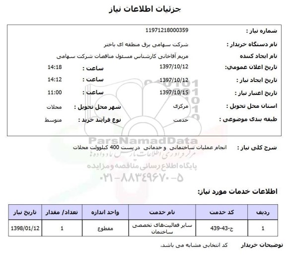 استعلام,استعلام انجام عملیات ساختمانی و خدماتی