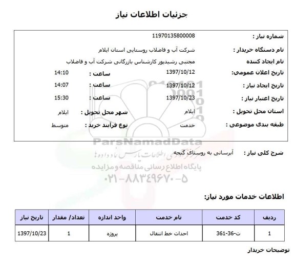 استعلام , استعلام آبرسانی ...