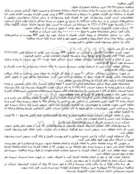 مناقصه ,مناقصه خرید سامانه جمعداری اموال 