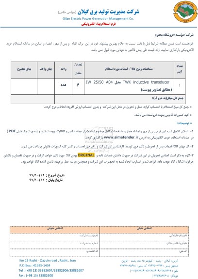 استعلام , استعلام TWK INDUCTIVE TRANSDUCER 