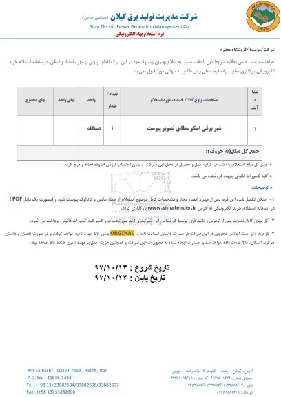 استعلام , استعلام شیر برقی اسکو 