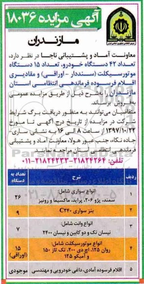 مزایده , مزایده تعداد 42 دستگاه خودرو، تعداد 15 دستگاه موتورسیکلت