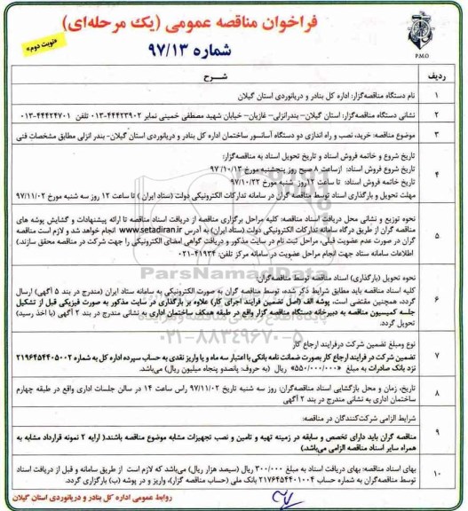مناقصه , مناقصه خرید و نصب و راه اندازی دو دستگاه آسانسور ساختمان - نوبت دوم 