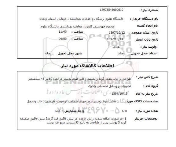 استعلام,استعلام طراحی و چاپ پلات 