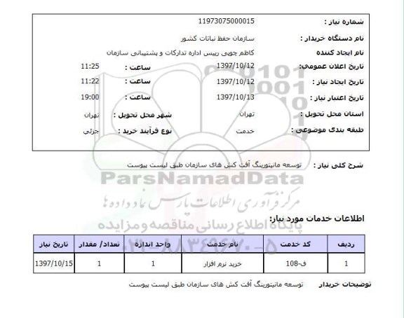 استعلام, استعلام توسعه مانیتورینگ آفت کش های سازمان