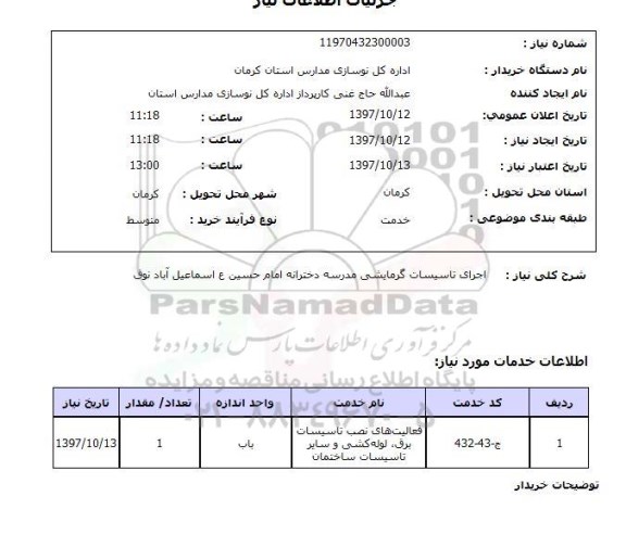 استعلام; استعلام اجرای تاسیسات گرمایشی مدرسه...