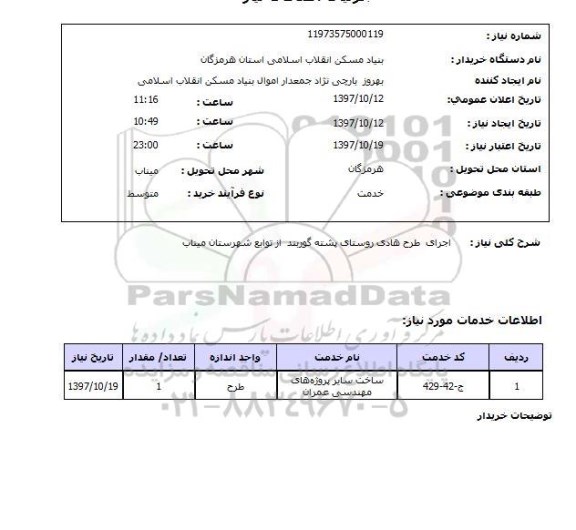 استعلام, استعلام اجرای طرح هادی روستا
