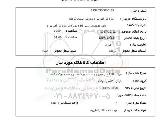 استعلام, موکت، چسب چوب و چسب موکت 