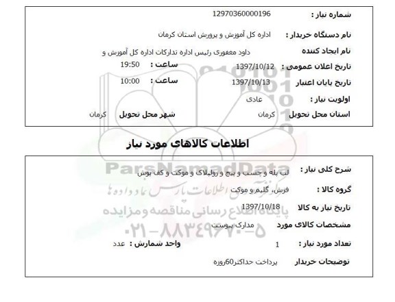 استعلام, لب پله و چسب و پیچ و رولپلاک و موکت و کف پوش 