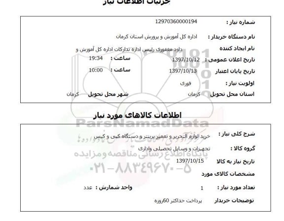 استعلام,استعلام خرید لوازم التحریر و تعمیر پرینتر و دستگاه کپی و کیس