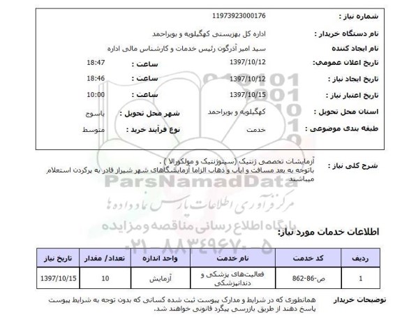 استعلام , استعلام آزمایشات ...