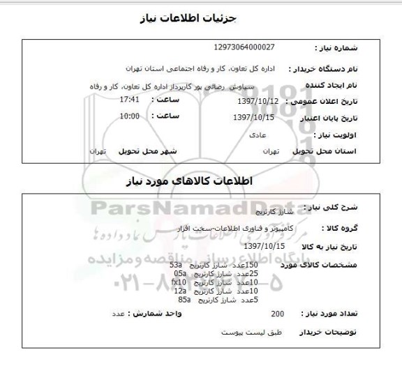 استعلام, استعلام شارژ کارتریج