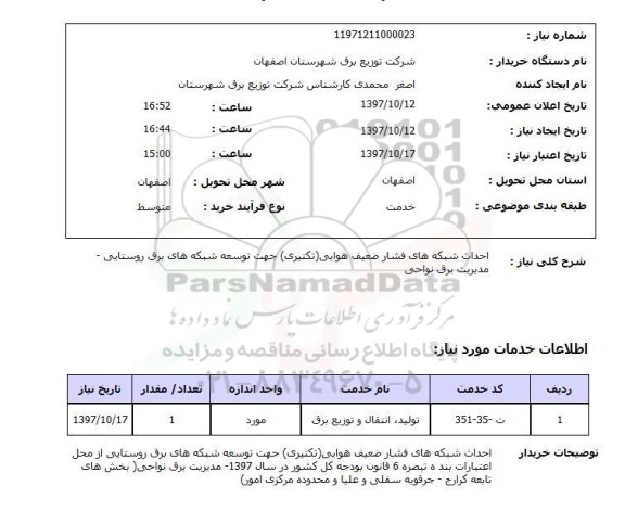 استعلام, استعلام احداث شبکه های فشار ضعیف هوایی ...
