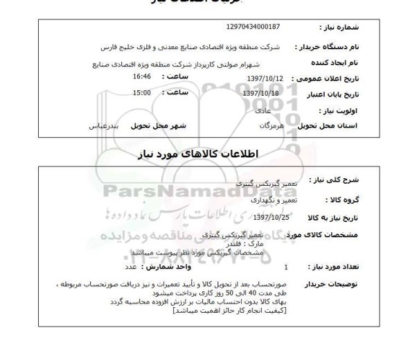 استعلام, استعلام تعمیر گیربکس گنتری