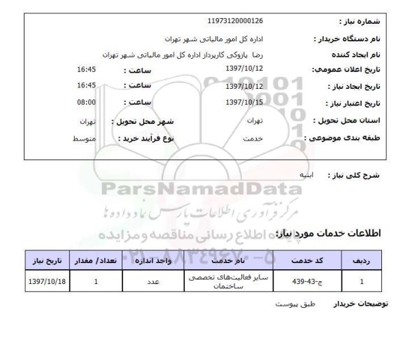 استعلام, استعلام ابنیه 