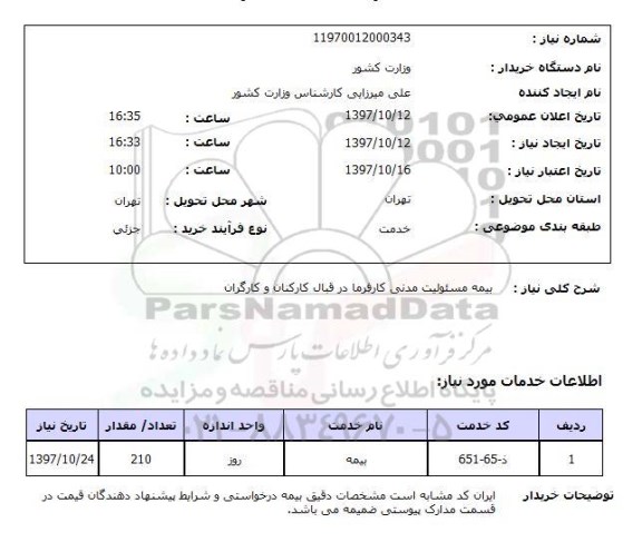 استعلام,استعلام یبمه مسئولیت مدنی کارفرما