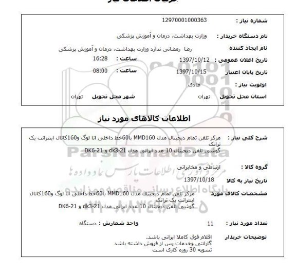 استعلام,  مرکز تلفن تمام دیجیتال 