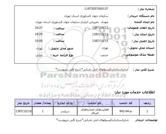 استعلام,شارژ کپسولهای آتش نشانی
