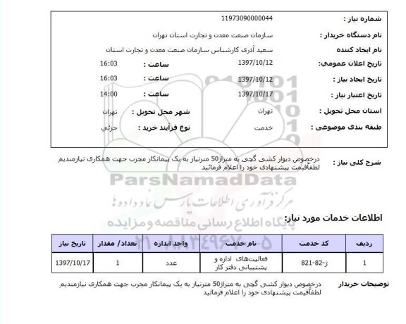 استعلام,استعلام دیوار کشی