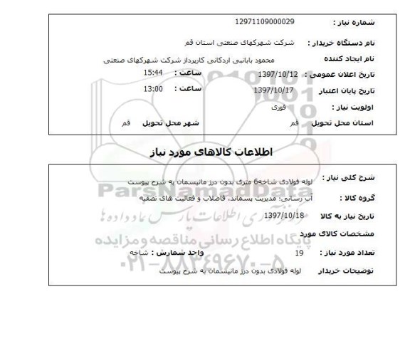 استعلام , استعلام لوله فولادی شاخه 6 متری بدون درز مانیسمان
