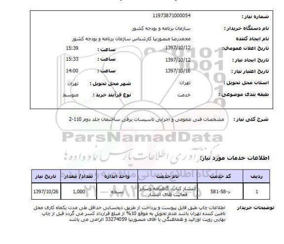استعلام انتشار کتاب ، گاهنامه و سایر فعالیتهای انتشار 