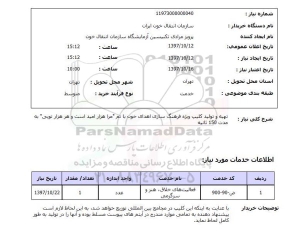 استعلام, تهیه و تولید کلیپ ویژه فرهنگ سازی اهدای خون