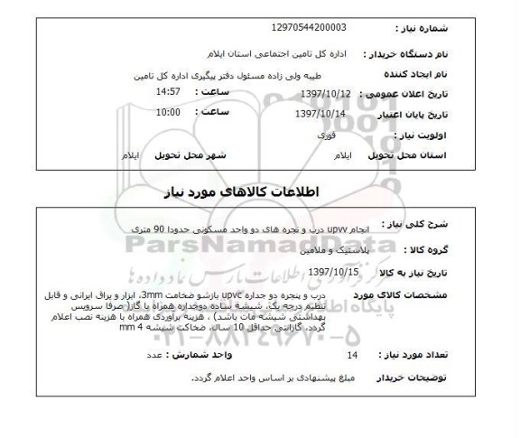 استعلام ,استعلام انجام UPVC درب و پنجره های دو واحد مسکونی 