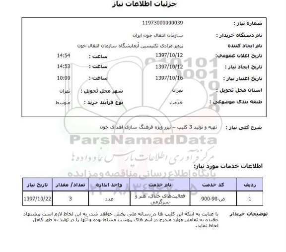 استعلام, تهیه و تولید 3 کلیپ