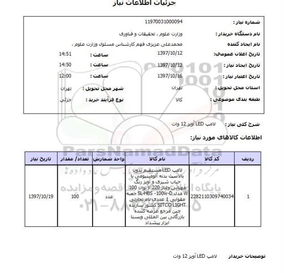 استعلام,  لامپ led آویز12 وات 