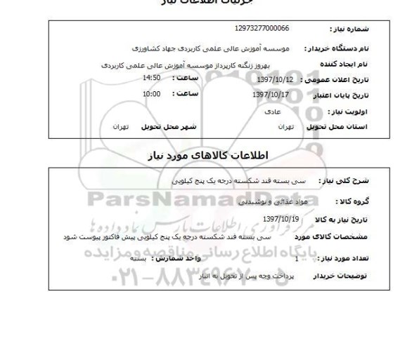 استعلام سی بسته قند شکسته 