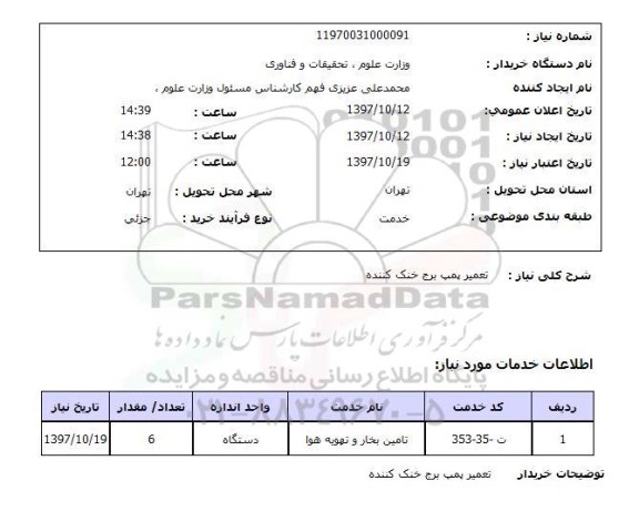 استعلام ، تعمیر پمپ برج خنک کننده 