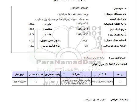 استعلام ,استعلام لوازم جانبی شیرآلات