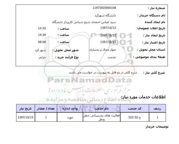 استعلام ,استعلام فعالیت های پشتیبانی حمل و نقل
