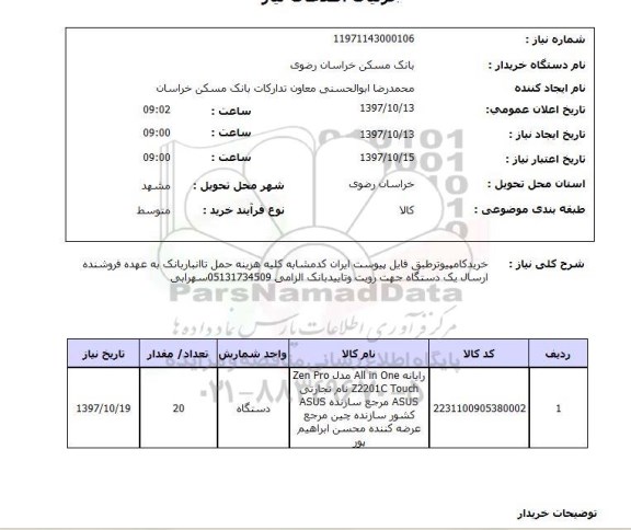 استعلام , استعلام خرید کامپیوتر 