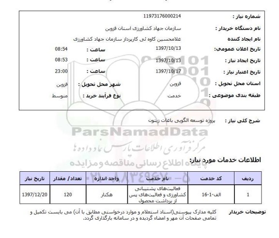 استعلام ,استعلام پروژه توسعه الگویی 