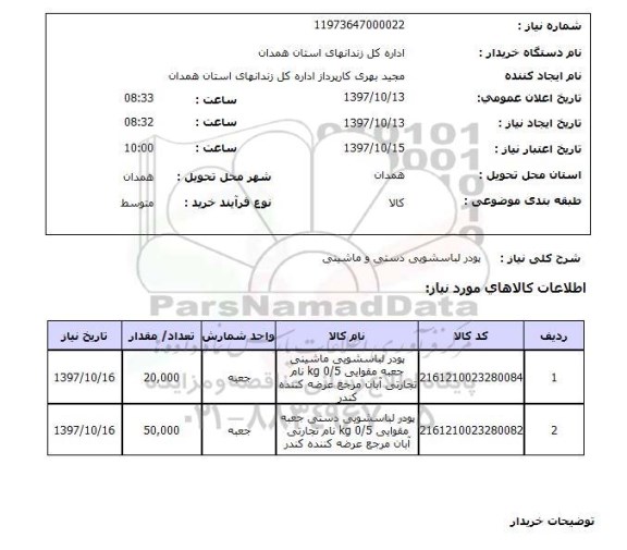 استعلام,استعلام پودر لباسشویی دستی و ماشینی  