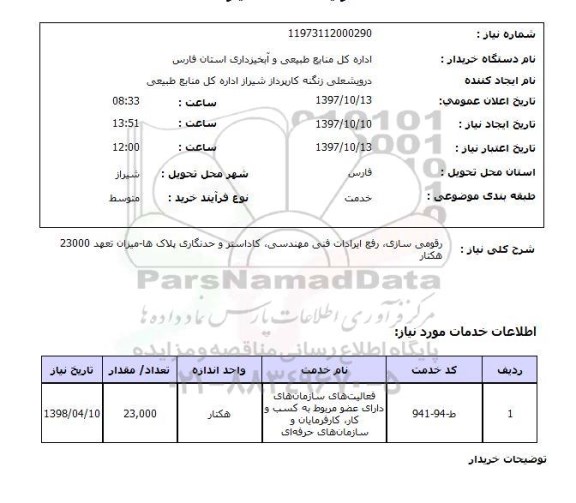 استعلام, استعلام رقومی سازی، رفع ایرادات فنی مهندسی، کاداستر و حدنگاری پلاک ها 