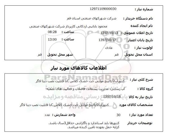 استعلام, استعلام کنتور آب 1/2 اینچ مولتی جت خشک 