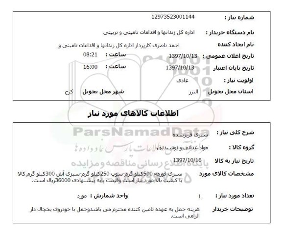 استعلام, استعلام سبزی فریز شده