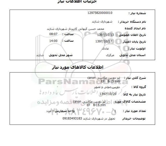استعلام , استعلام لنز دوربین عکاسی