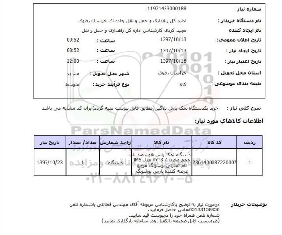 استعلام ,استعلام خرید یک دستگاه نمک پاش پلاگین 
