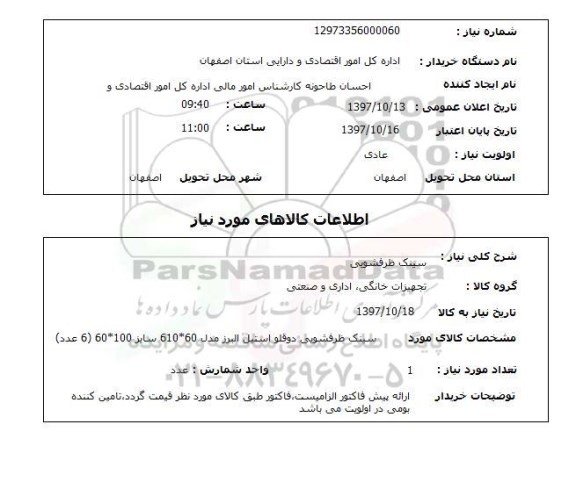 استعلام ،استعلام سینک ظرفشویی 